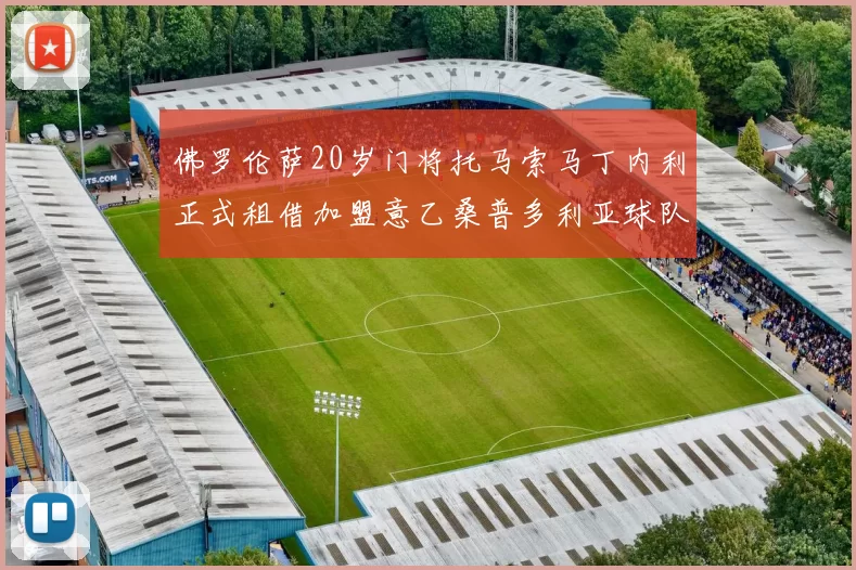 佛罗伦萨20岁门将托马索马丁内利正式租借加盟意乙桑普多利亚球队