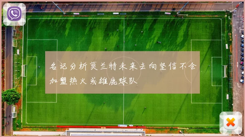 名记分析莫兰特未来去向坚信不会加盟热火或雄鹿球队