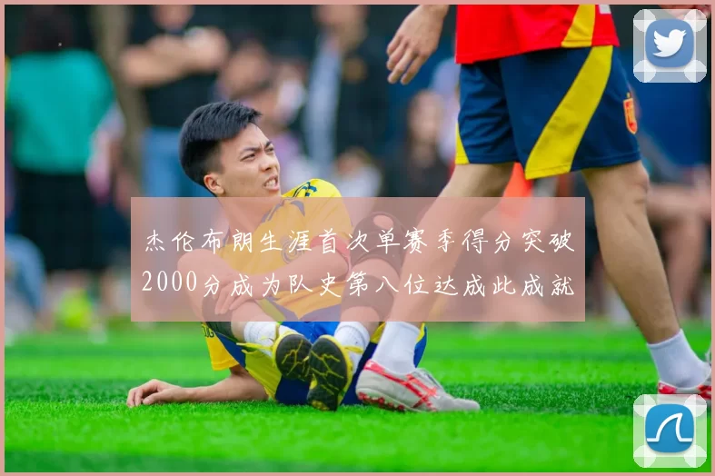 杰伦布朗生涯首次单赛季得分突破2000分成为队史第八位达成此成就的球员