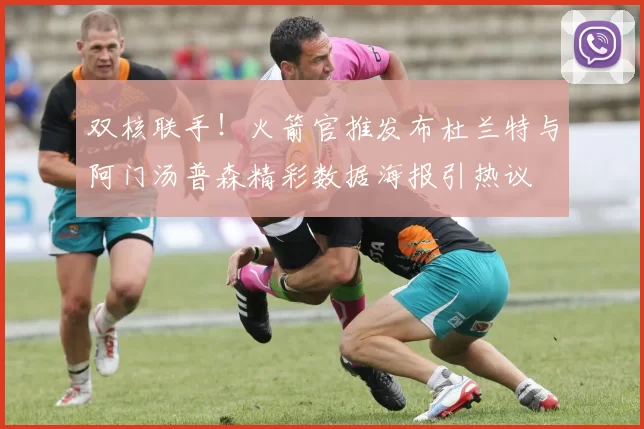 双核联手！火箭官推发布杜兰特与阿门汤普森精彩数据海报引热议