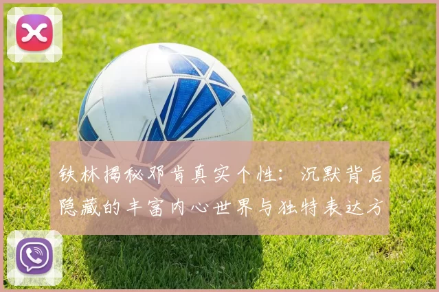 铁林揭秘邓肯真实个性：沉默背后隐藏的丰富内心世界与独特表达方式