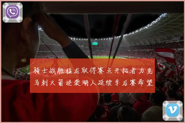 骑士战胜猛龙取得赛点开拓者力克马刺火箭逆袭湖人延续季后赛希望